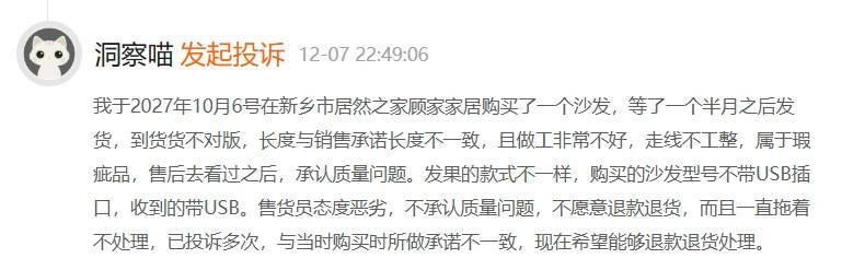 家家居沙发质量频现问题 货不对版AG真人旗舰厅登录消费者投诉：顾(图2)